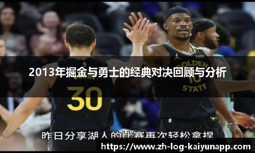 2013年掘金与勇士的经典对决回顾与分析