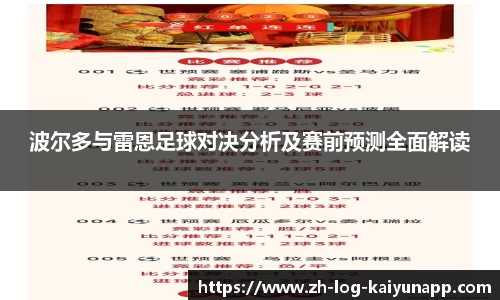 波尔多与雷恩足球对决分析及赛前预测全面解读