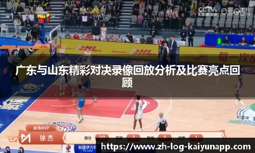 广东与山东精彩对决录像回放分析及比赛亮点回顾