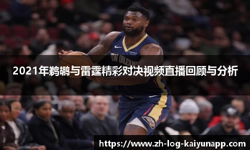 2021年鹈鹕与雷霆精彩对决视频直播回顾与分析
