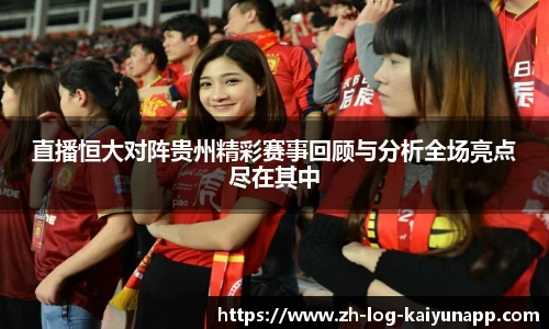 直播恒大对阵贵州精彩赛事回顾与分析全场亮点尽在其中