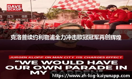 克洛普续约利物浦全力冲击欧冠冠军再创辉煌