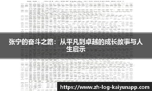 张宁的奋斗之路：从平凡到卓越的成长故事与人生启示