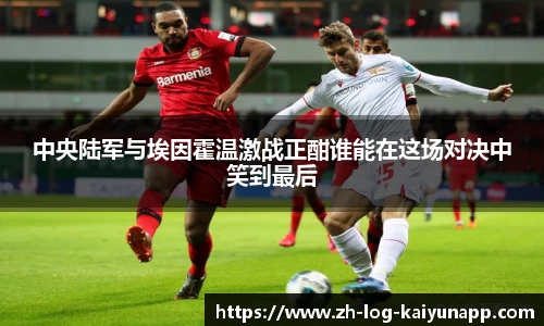 中央陆军与埃因霍温激战正酣谁能在这场对决中笑到最后