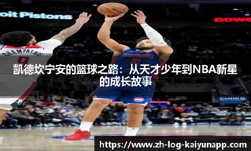 凯德坎宁安的篮球之路：从天才少年到NBA新星的成长故事