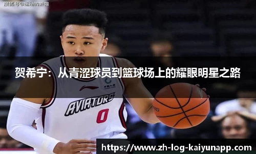 贺希宁：从青涩球员到篮球场上的耀眼明星之路
