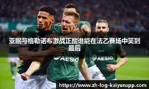 亚眠与格勒诺布激战正酣谁能在法乙赛场中笑到最后