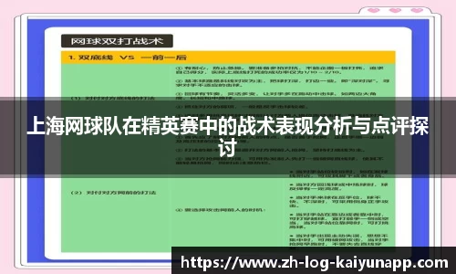 上海网球队在精英赛中的战术表现分析与点评探讨