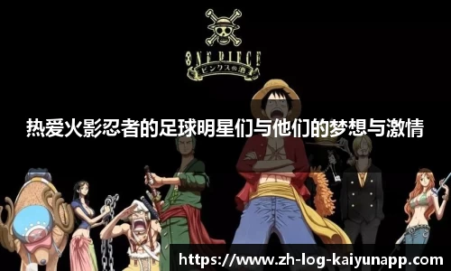 热爱火影忍者的足球明星们与他们的梦想与激情
