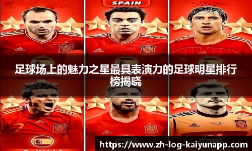 足球场上的魅力之星最具表演力的足球明星排行榜揭晓