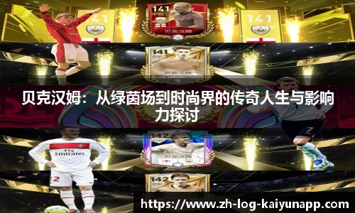 贝克汉姆：从绿茵场到时尚界的传奇人生与影响力探讨