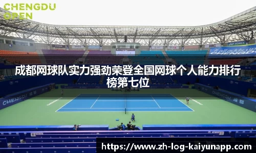 成都网球队实力强劲荣登全国网球个人能力排行榜第七位