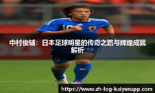 中村俊辅：日本足球明星的传奇之路与辉煌成就解析